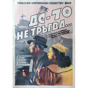 Филмов плакат "ДС-70 не тръгва" (Чехословакия) - 1951 
